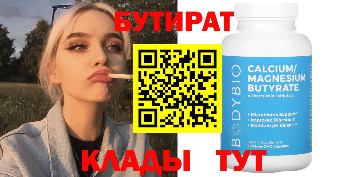 БУТИРАТ вода Бирск